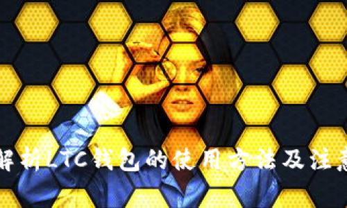 全面解析LTC钱包的使用方法及注意事项