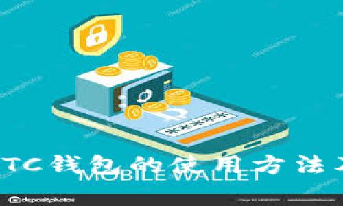 全面解析LTC钱包的使用方法及注意事项