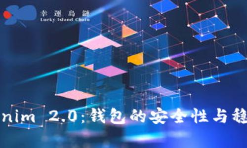 探究Tokenim 2.0：钱包的安全性与稳定性分析