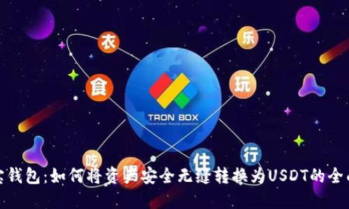 : 购宝钱包：如何将资产安全无缝转换为USDT的全面指南