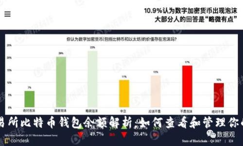 元交易所比特币钱包余额解析：如何查看和管理你的资产
