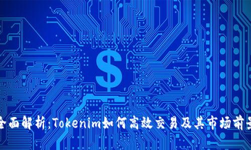 全面解析：Tokenim如何高效交易及其市场前景