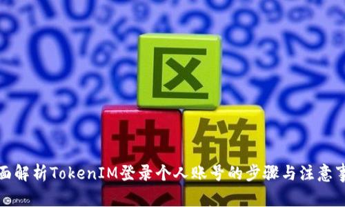 全面解析TokenIM登录个人账号的步骤与注意事项