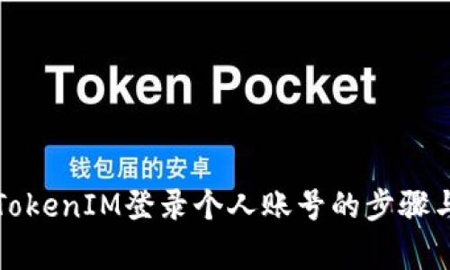 全面解析TokenIM登录个人账号的步骤与注意事项