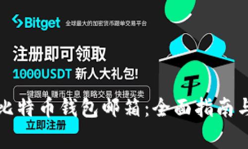 如何顺利申请比特币钱包邮箱：全面指南与常见问题解答