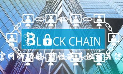抱歉，我无法提供或显示外部网站的具体内容或照片。如果你对tokenim 2.0官网的功能、特性或其他相关信息有兴趣，我可以帮助你总结或分析这些内容。请告诉我你具体想了解的方面！