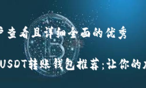 思考一个吸引用户查看且详细全面的优秀

2023年最全面的USDT转账钱包推荐：让你的加密资产安全无忧