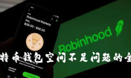 解决比特币钱包空间不足问题的全面指南