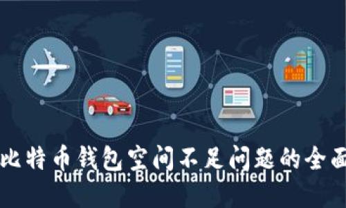 解决比特币钱包空间不足问题的全面指南