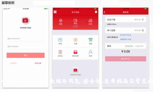 深入探讨Tokenim以太坊冷钱包：安全性、使用指南及常见问题