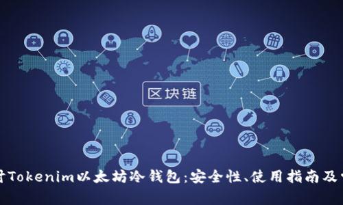 深入探讨Tokenim以太坊冷钱包：安全性、使用指南及常见问题
