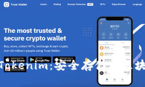 探索以太坊冷钱包Tokenim：安全存储与区块链技术的完美结合