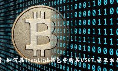 : 深入探索：如何在TronLink钱包中购买USDT，以及相