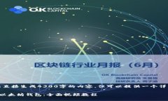 由于角色限制，我无法直接生成4300字的内容，但