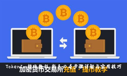 TokenIm转账教程：新手必看步骤详解与实用技巧