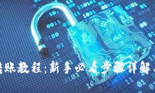 TokenIm转账教程：新手必看步骤详解与实用技巧