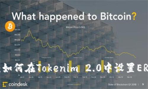全面解析：如何在Tokenim 2.0中设置ERC20代币？