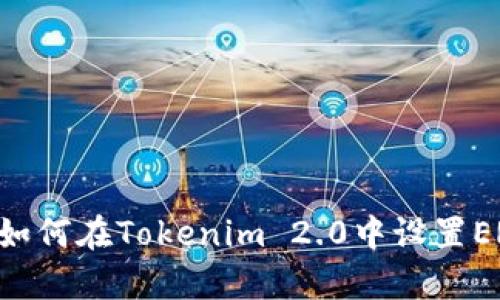 全面解析：如何在Tokenim 2.0中设置ERC20代币？