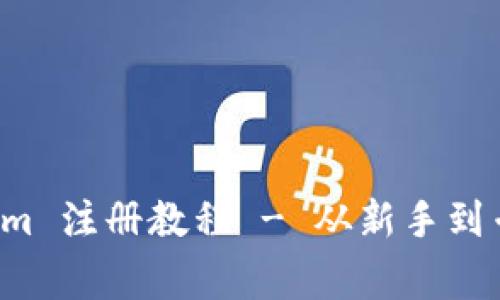 全面详解 Tokenim 注册教程 - 从新手到专家的一步步指导