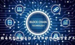 全面解析比特币钱包的安全性：如何保护你的数