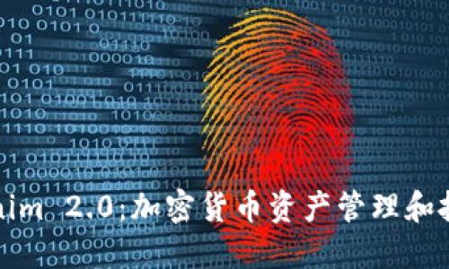 深入了解Tokenim 2.0：加密货币资产管理和投资的全新工具