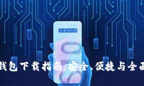 以太坊官方钱包下载指南：安全、便捷与全面的使用体验