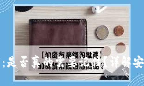 以太坊钱包私钥：是否真的需要记住？详解安全性与使用策略