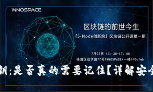 以太坊钱包私钥：是否真的需要记住？详解安全性与使用策略