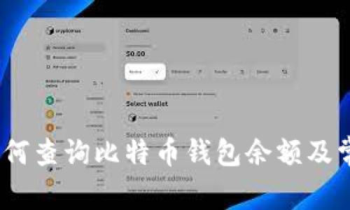 全面解析：如何查询比特币钱包余额及常见问题解答