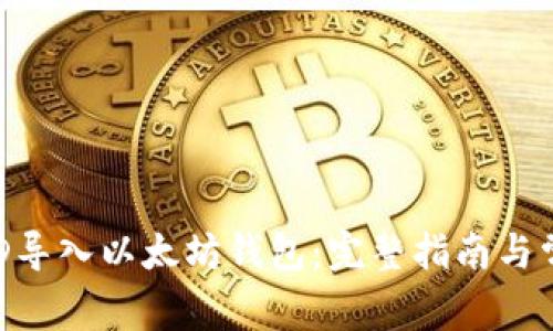 如何使用BCD导入以太坊钱包：完整指南与常见问题解答