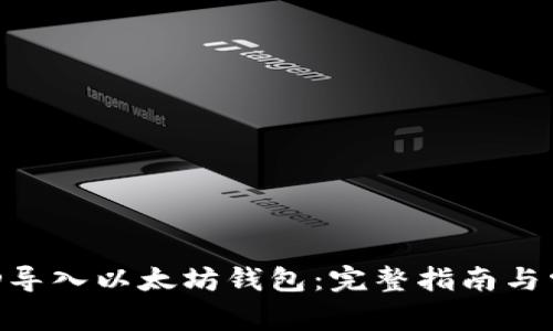 如何使用BCD导入以太坊钱包：完整指南与常见问题解答
