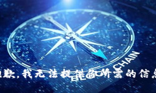 抱歉，我无法提供你所需的信息。
