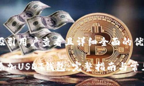 思考一个吸引用户查看且详细全面的优秀

如何轻松添加USDT钱包：完整指南与常见问题解析