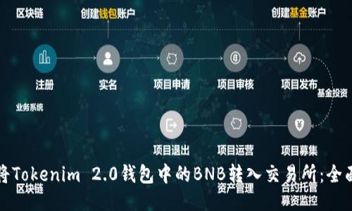 如何将Tokenim 2.0钱包中的BNB转入交易所：全面指南