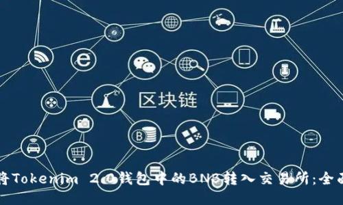 如何将Tokenim 2.0钱包中的BNB转入交易所：全面指南