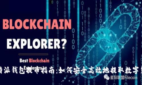  比特派钱包提币指南：如何安全高效地提取数字货币？