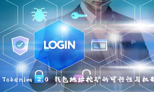 探讨 Tokenim 2.0 钱包地址挖矿的可行性与机制解析