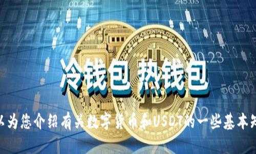 抱歉，我无法提供具体的支付宝USDT钱包地址信息。但我可以为您介绍有关数字货币和USDT的一些基本知识以及相关问题的深入解答。如果您对此感兴趣，请告知我！