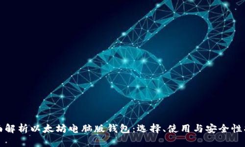 全面解析以太坊电脑版钱包：选择、使用与安全性指南
