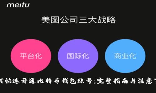 如何快速开通比特币钱包账号：完整指南与注意事项