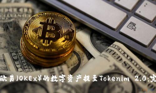 如何将欧易（OKEx）的数字资产提至Tokenim 2.0：完整指南