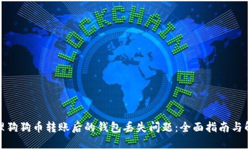 如何处理狗狗币转账后的钱包丢失问题：全面指南与解决方案