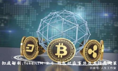彻底解析：TokenIM 2.0 钱包被盗事件及其防范对策