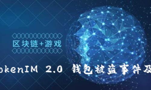 彻底解析：TokenIM 2.0 钱包被盗事件及其防范对策
