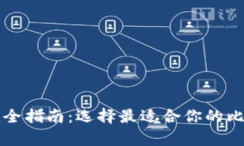 比特币钱包完全指南：选择最适合你的比特币存储方式