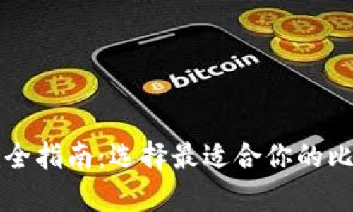 比特币钱包完全指南：选择最适合你的比特币存储方式