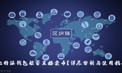 比特派钱包能否直接卖币？详尽分析与使用指南