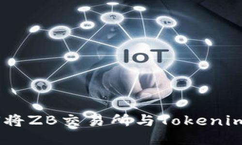 详细指南：如何将ZB交易所与Tokenim 2.0钱包连接