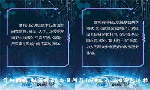 详细指南：如何将ZB交易所与Tokenim 2.0钱包连接