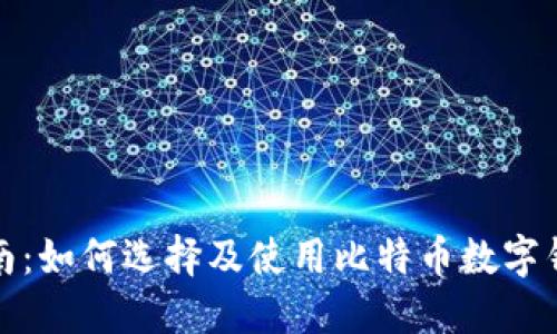 全面指南：如何选择及使用比特币数字钱包网址